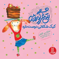 بتی خرگوشه کیک شکلاتی دوست داره