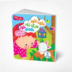 نخود نخود هر که رود خانه‌ی خود