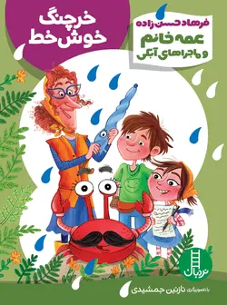 خرچنگ خوش‌خط (عمه خانم و ماجراهای آبکی)