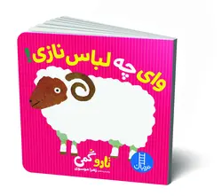 وای چه لباس نازی!