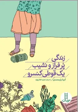 زندگی پرفراز و نشیب یک قوطی کنسرو