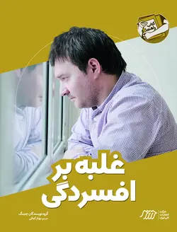 غلبه بر افسردگی