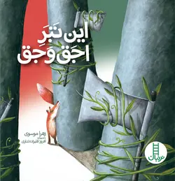 این تبر اجق وجَق