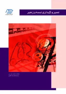 تعمیر و نگهداری تسمه و زنجیر