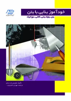 خودآموز بنایی با بتن