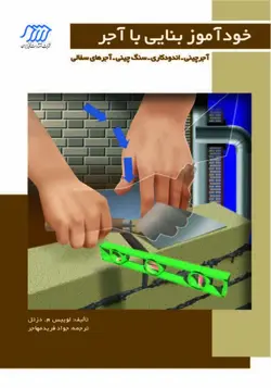 خودآموز بنایی با آجر