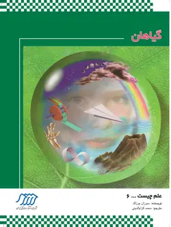 گیاهان (علم چیست 6)