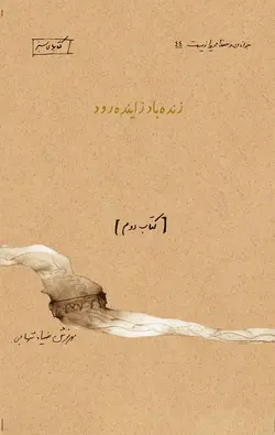 زنده باد زاینده رود (کتاب دوم)