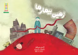 زمین بیمار ما