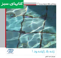 زنده‌باد زاینده رود 1