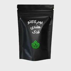 پودر کاکائو هلندی فدک 500 گرمی