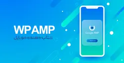 افزونه شتابدهنده نسخه موبایل سایت با پروژه AMP گوگل