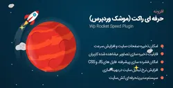 افزونه WP Rocket | افزونه راکت افزونه افزایش سرعت