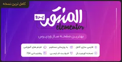 افزونه المنتور پرو فارسی | پیشرفته ترین صفحه ساز وردپرس