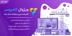 افزونه صفحه ساز ویژوال کامپوزر | WPBakery