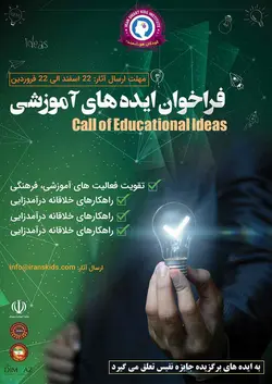 لایه باز پوستر فراخوان ایده های آموزشی