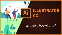 آموزش پایه نرم افزار ایلوستریتور
