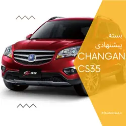 بسته کامل فیلتر چانگان CS35