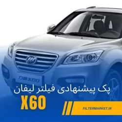 پک فیلتر لیفان X60