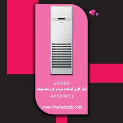 خرید،قیمت و مشخصات کولر گازی ایستاده سرد و گرم سامسونگ مدل AF50MS3 | در فروشنده.