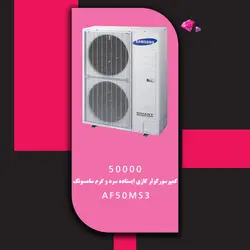 خرید،قیمت و مشخصات کولر گازی ایستاده سرد و گرم سامسونگ مدل AF50MS3 | در فروشنده.