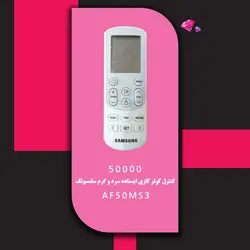 خرید،قیمت و مشخصات کولر گازی ایستاده سرد و گرم سامسونگ مدل AF50MS3 | در فروشنده.