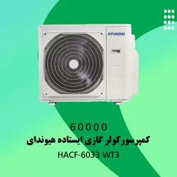 خرید،قیمت و مشخصات کولر گازی ایستاده هیوندای مدل HACF-6033 WT3 | در فروشنده.
