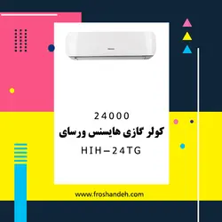 خرید،قیمت و مشخصات کولر گازی هایسنس مدل ورسای HIH-24TG | در فروشگاه فروشنده.