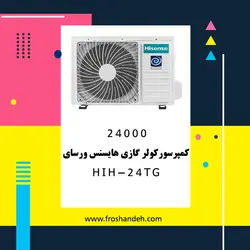 خرید،قیمت و مشخصات کولر گازی هایسنس مدل ورسای HIH-24TG | در فروشگاه فروشنده.