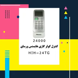 خرید،قیمت و مشخصات کولر گازی هایسنس مدل ورسای HIH-24TG | در فروشگاه فروشنده.