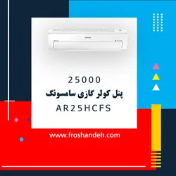 خرید،قیمت و مشخصات کولر گازی سامسونگ مدل AR25HCFS | در فروشگاه اینترنتی فروشنده.