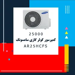 خرید،قیمت و مشخصات کولر گازی سامسونگ مدل AR25HCFS | در فروشگاه اینترنتی فروشنده.
