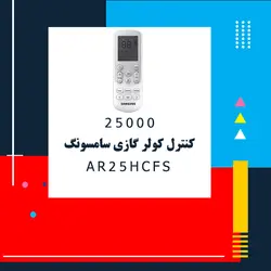 خرید،قیمت و مشخصات کولر گازی سامسونگ مدل AR25HCFS | در فروشگاه اینترنتی فروشنده.