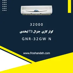 خرید،قیمت و مشخصات کولر گازی 32000 جنرال T3 لبخندی مدل GNR-32GW N | فروشنده.