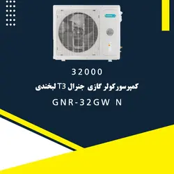 خرید،قیمت و مشخصات کولر گازی 32000 جنرال T3 لبخندی مدل GNR-32GW N | فروشنده.