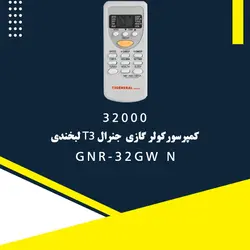 خرید،قیمت و مشخصات کولر گازی 32000 جنرال T3 لبخندی مدل GNR-32GW N | فروشنده.