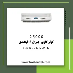 خرید،قیمت و مشخصات کولر گازی 26000 جنرال T3 لبخندی مدل GNR-26GW N | فروشنده.