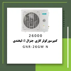 خرید،قیمت و مشخصات کولر گازی 26000 جنرال T3 لبخندی مدل GNR-26GW N | فروشنده.