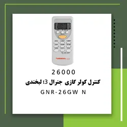 خرید،قیمت و مشخصات کولر گازی 26000 جنرال T3 لبخندی مدل GNR-26GW N | فروشنده.