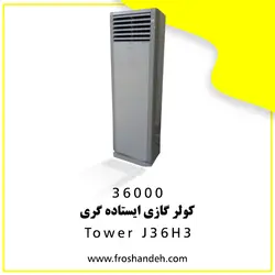 خرید،قیمت و مشخصات کولر گازی ایستاده 36000 گری مدل Tower J36H3 | در فروشنده.