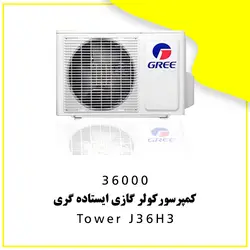 خرید،قیمت و مشخصات کولر گازی ایستاده 36000 گری مدل Tower J36H3 | در فروشنده.