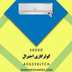 خرید،قیمت و مشخصات کولرگازی 36000 اجنرال مدل ASGS36LFCA | در فروشگاه فروشنده.