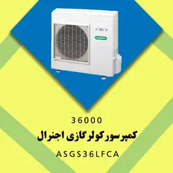 خرید،قیمت و مشخصات کولرگازی 36000 اجنرال مدل ASGS36LFCA | در فروشگاه فروشنده.