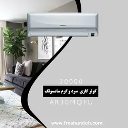 خرید،قیمت و مشخصات کولر گازی 30000 سرد و گرم سامسونگ مدل AR30MQFU | فروشنده.