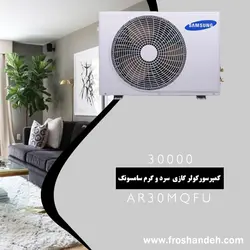 خرید،قیمت و مشخصات کولر گازی 30000 سرد و گرم سامسونگ مدل AR30MQFU | فروشنده.