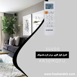 خرید،قیمت و مشخصات کولر گازی 30000 سرد و گرم سامسونگ مدل AR30MQFU | فروشنده.