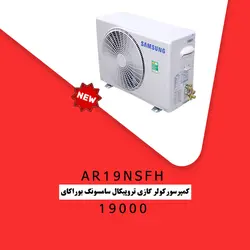 خرید،قیمت و مشحصات کولر گازی تروپیکال سامسونگ بوراکای AR19NSFH | در فروشنده.