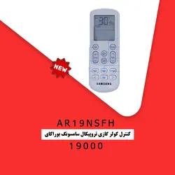 خرید،قیمت و مشحصات کولر گازی تروپیکال سامسونگ بوراکای AR19NSFH | در فروشنده.
