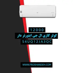کولر گازی 12000 ال جی اینورتر دار مدل S4UQ12JA3QC