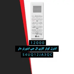 کولر گازی 12000 ال جی اینورتر دار مدل S4UQ12JA3QC